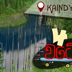 Y හැන්දෑව හතර වටේ Kaindy Lake